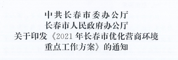 长发办〔2021〕14号 中共长春市委办公厅、长春市人民政府办公厅关于印发《2021年长春市优化营商环境重点工作方案》的通知