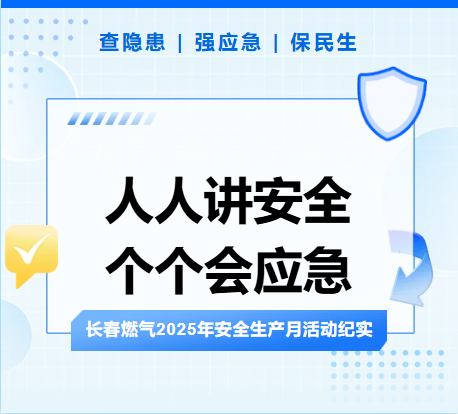 查隐患、强应急、保民生丨尊龙z6集团2025年安全生产月活动纪实