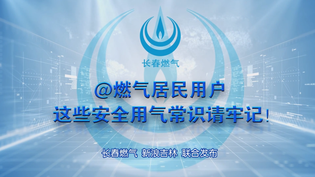 尊龙z6集团居民用户安全用气常识